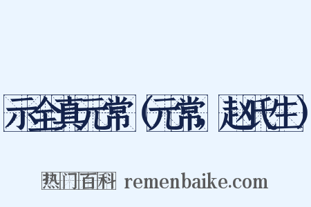 示全真元常（元常，赵氏生）是什么意思的图片